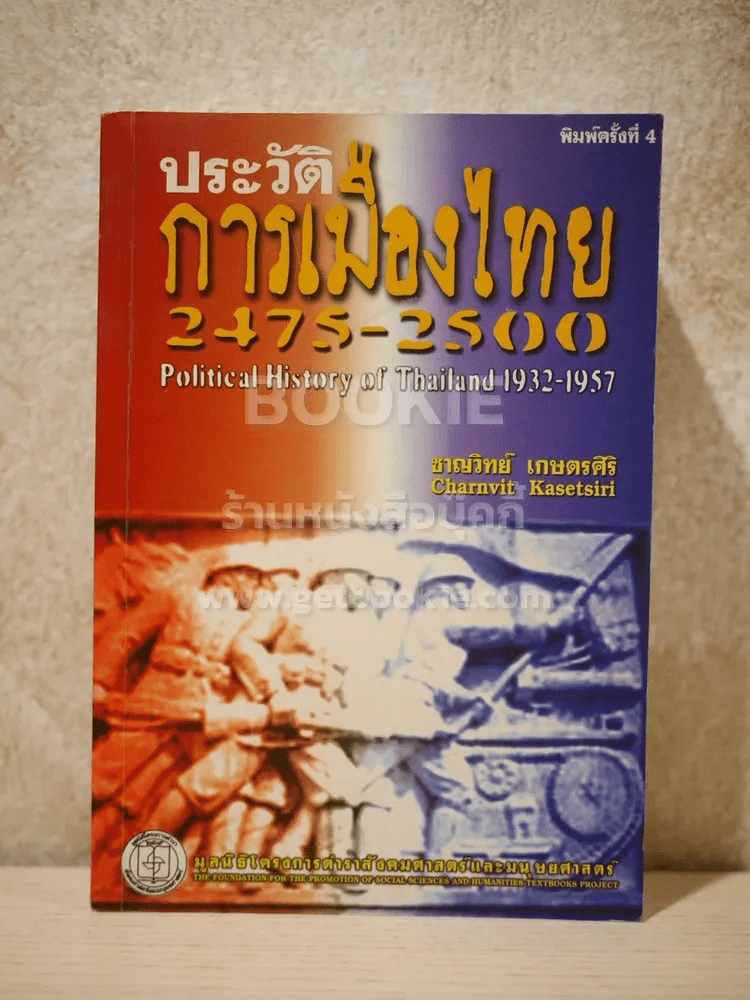ประวัติการเมืองไทย - ชาญวิทย์ เกษตรศิริ รูปที่ 1