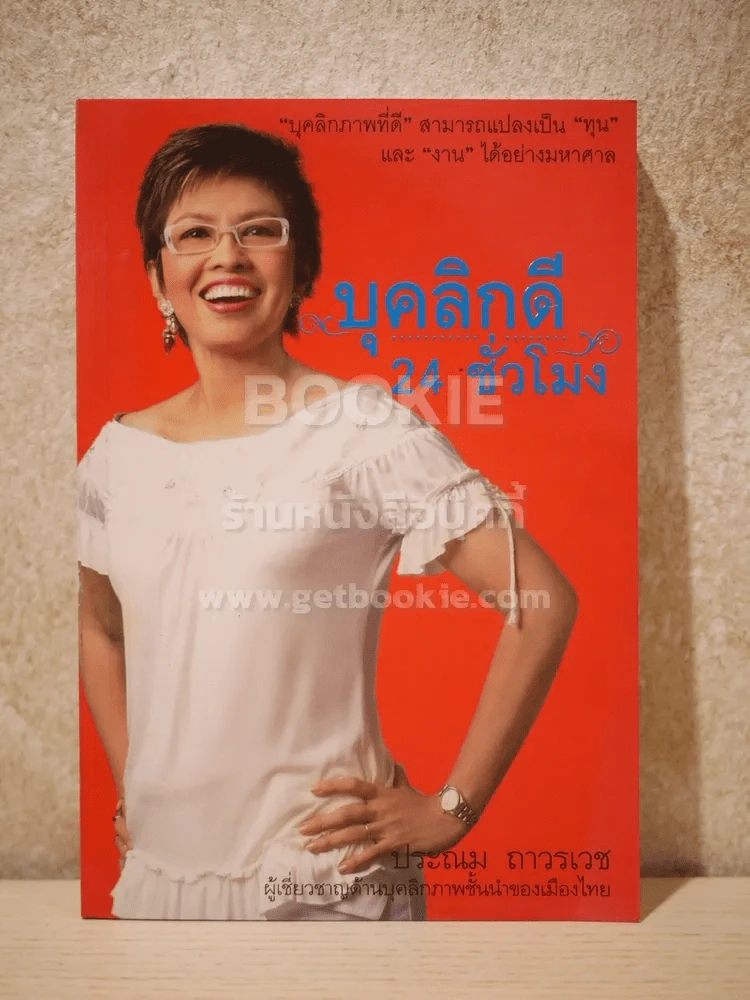 บุคลิกดี 24 ชั่วโมง - ประณม ถาวรเวช รูปที่ 1