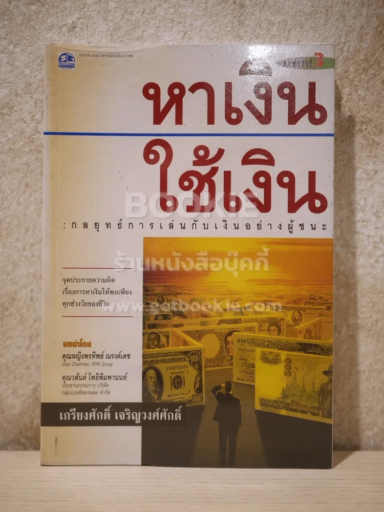หาเงินใช้เงิน - เกรียงศักดิ์ เจริญวงศ์ศักดิ์ รูปที่ 1