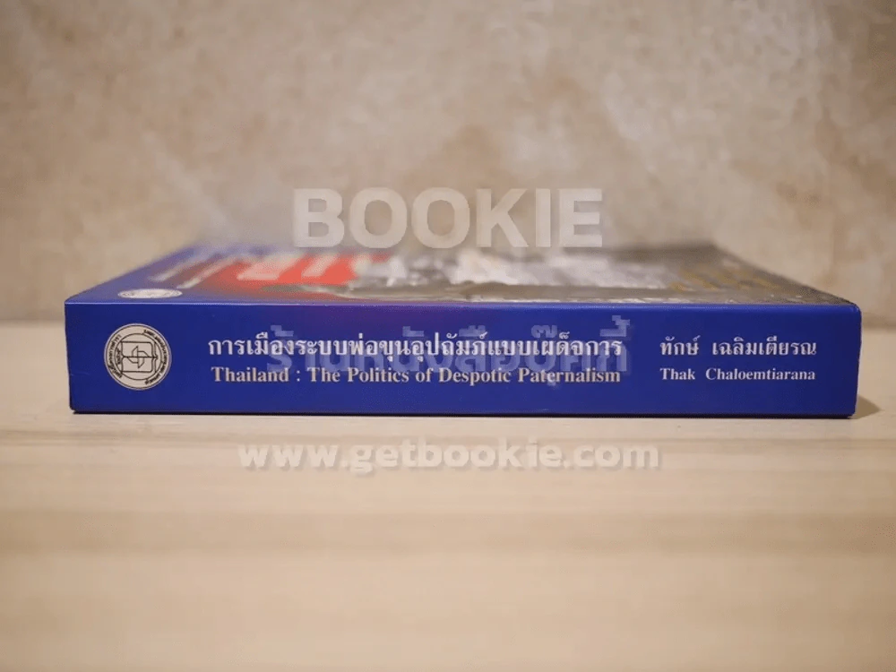 การเมืองระบบพ่อขุนอุปถัมภ์แบบเผด็จการ - ทักษ์ เฉลิมเตียรณ รูปที่ 2