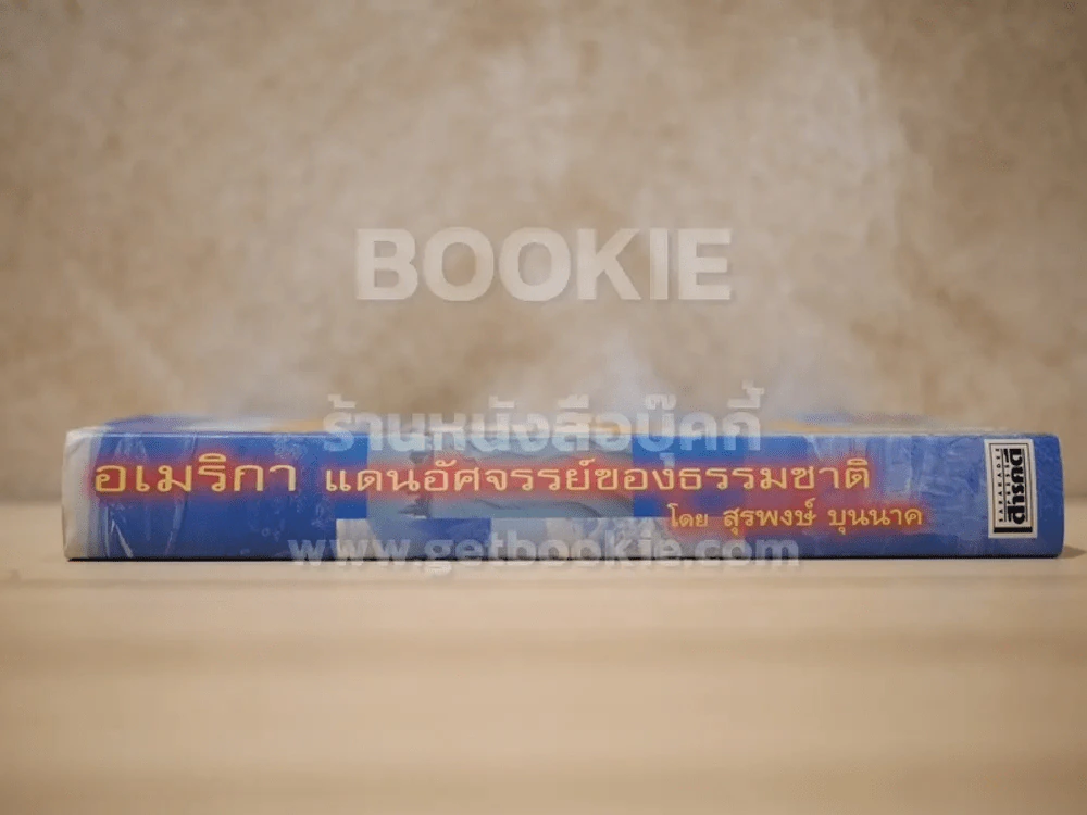 อเมริกา แดนอัศจรรย์ของธรรมชาติ - สุรพงษ์ บุนนาค (พิมพ์ครั้งแรก) รูปที่ 2
