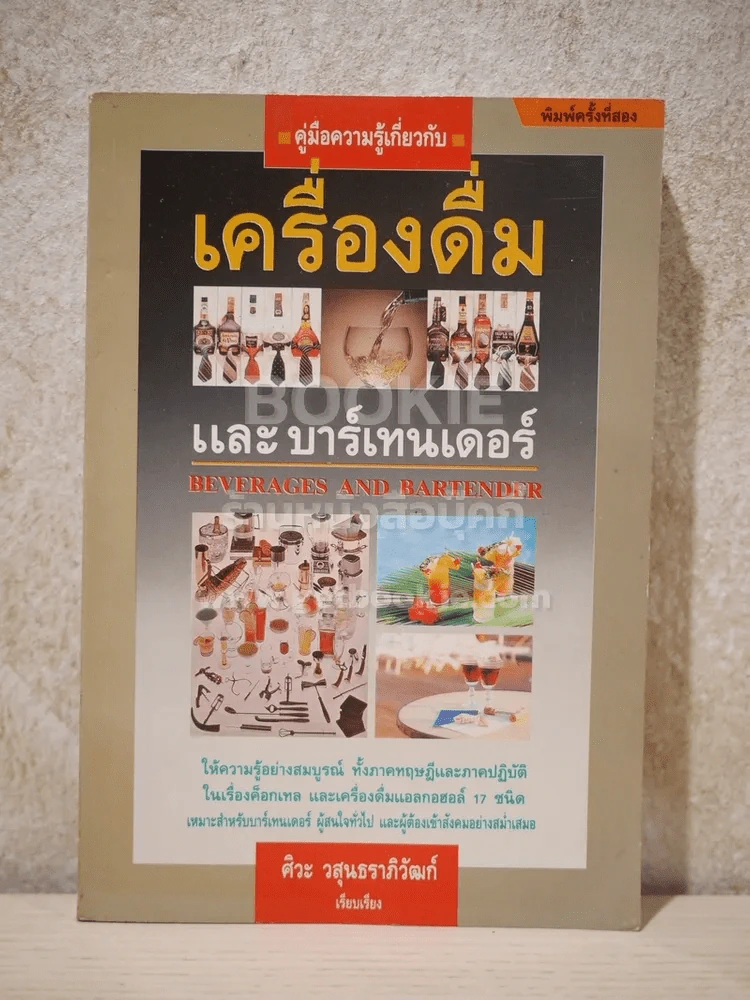 คู่มือความรู้เกี่ยวกับเครื่องดื่มและบาร์เทนเดอร์ รูปที่ 1