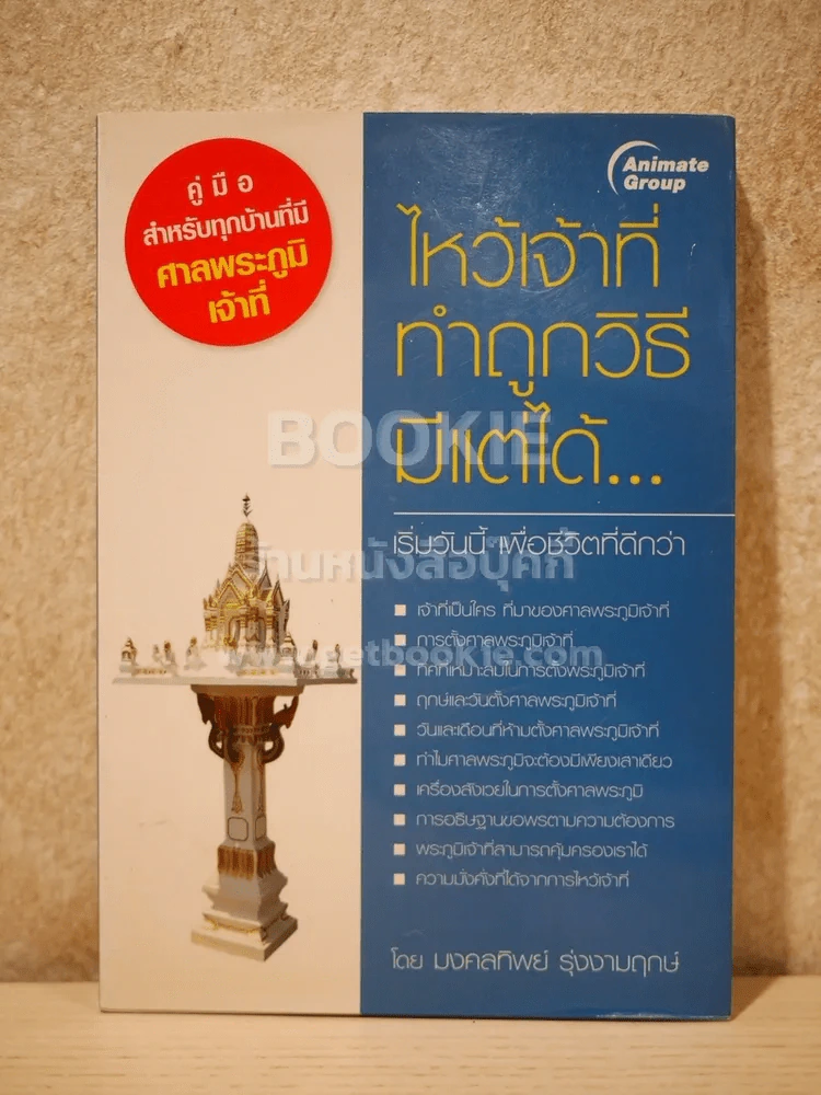 ไหว้เจ้าที่ทำถูกวิธีมีแต่ได้ รูปที่ 1
