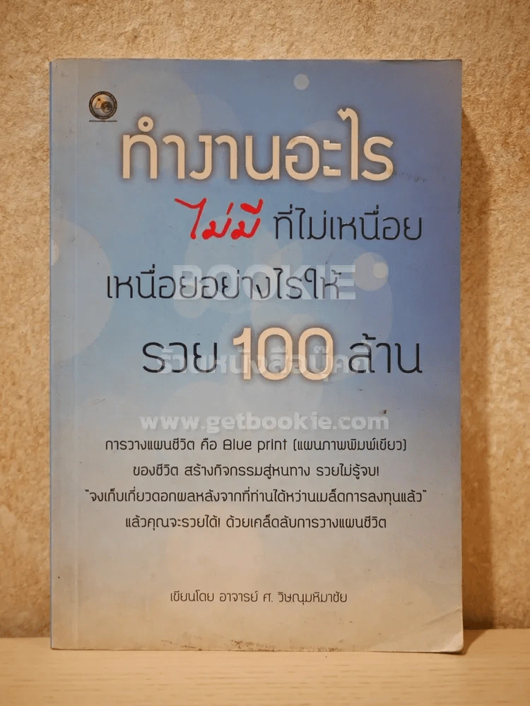 ทำงานอะไรไม่มีที่ไม่เหนื่อย เหนื่อยอย่างไรให้รวย 100 ล้าน รูปที่ 1