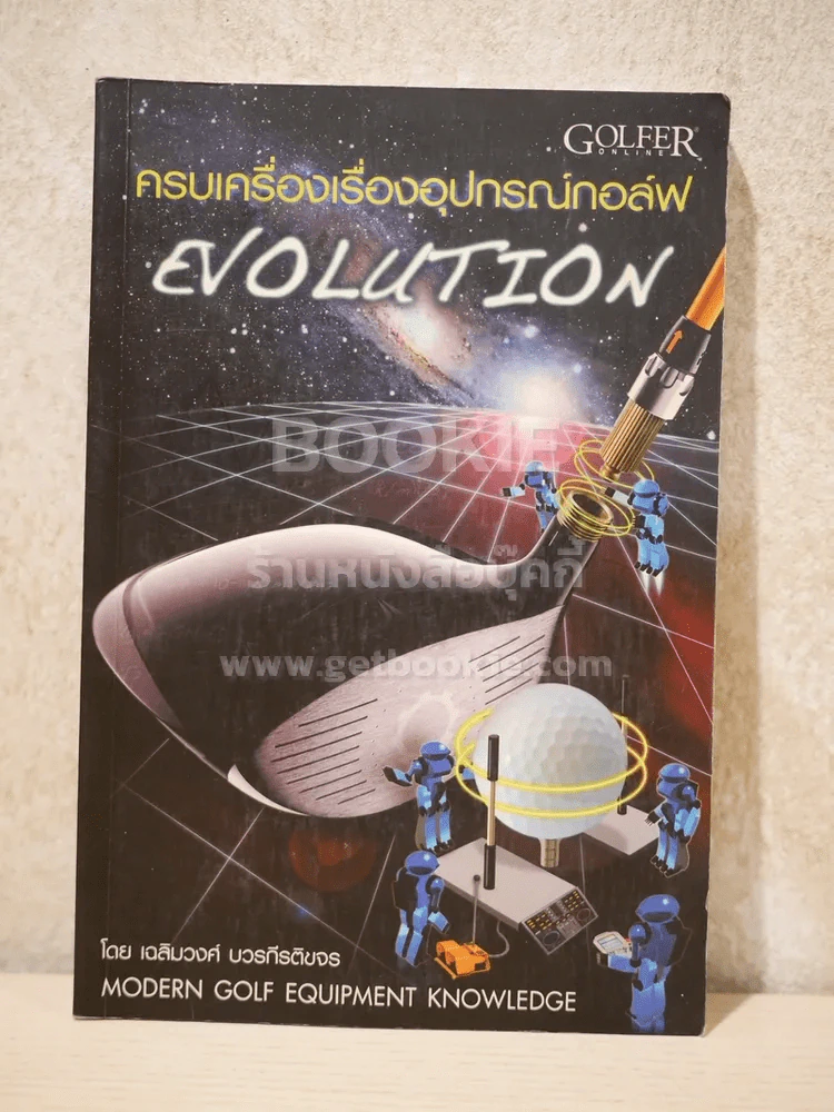 ครบเครื่องเรื่องอุปกรณ์กอล์ฟ Evolution - เฉลิมวงศ์ บวรกีรติขจร รูปที่ 1