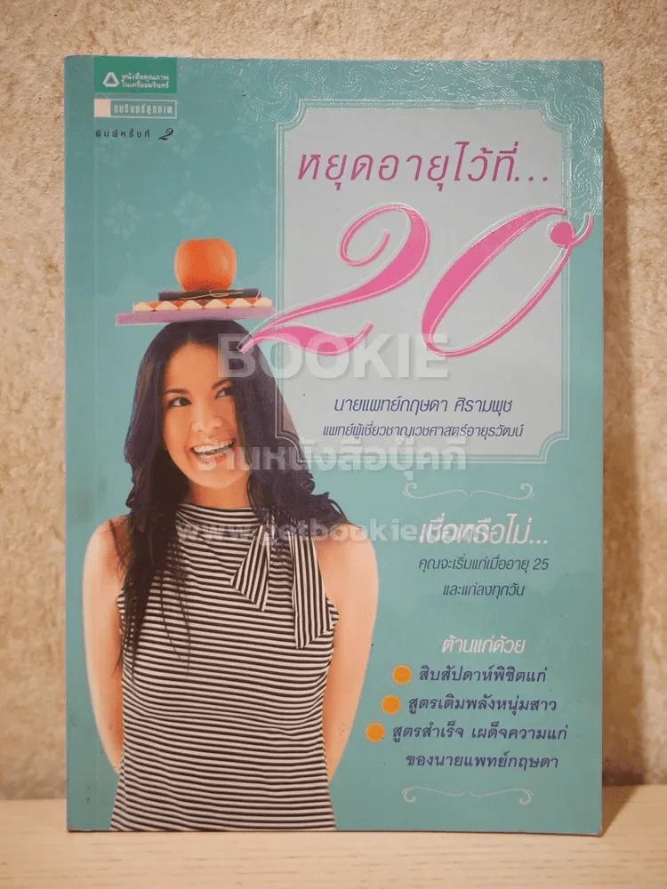 หยุดอายุไว้ที่ 20 รูปที่ 1