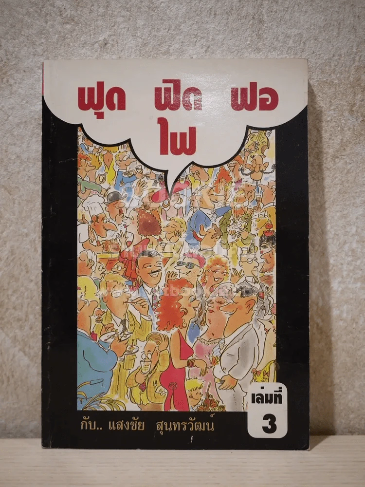 ฟุดฟิดฟอไฟ เล่ม 3 กับ แสงชัย สุนทรวัฒน์ - แสงชัย สุนทรวัฒน์ รูปที่ 1