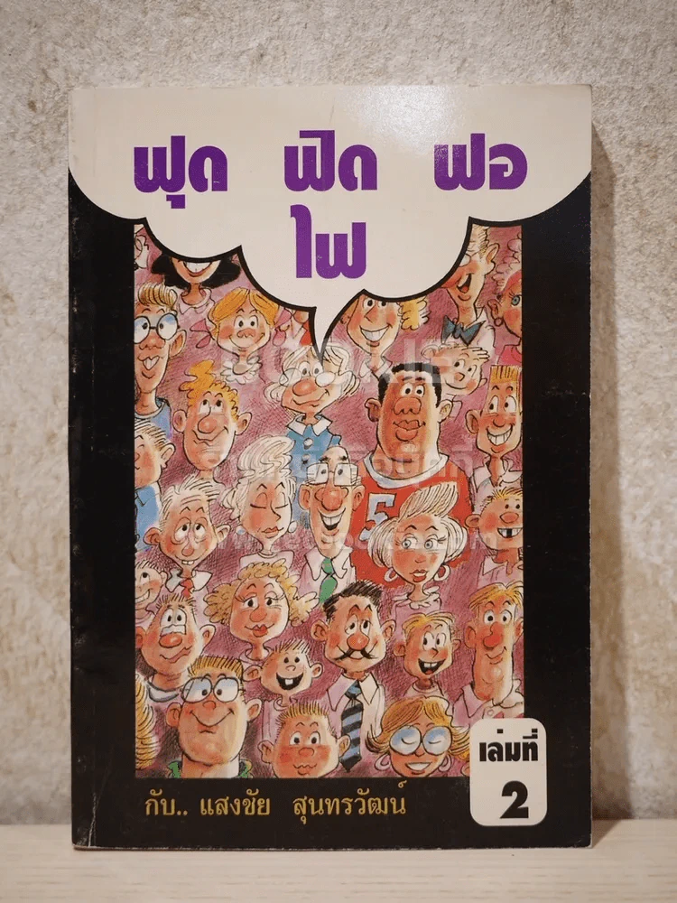 ฟุดฟิดฟอไฟ เล่ม 2 กับ แสงชัย สุนทรวัฒน์ - แสงชัย สุนทรวัฒน์ รูปที่ 1