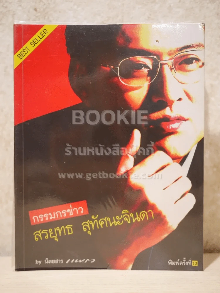 กรรมกรข่าว - สรยุทธ สุทัศนะจินดา รูปที่ 1