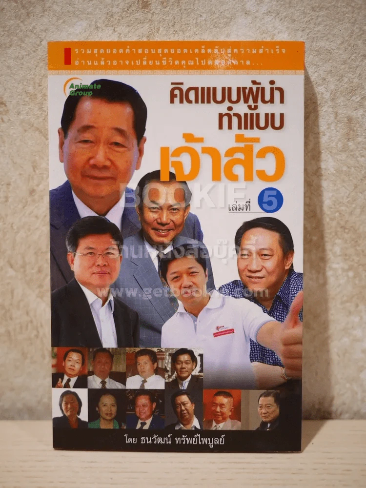 คิดแบบผู้นำ ทำแบบเจ้าสัว เล่มที่ 5 รูปที่ 1