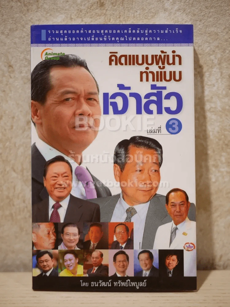 คิดแบบผู้นำ ทำแบบเจ้าสัว เล่มที่ 3 รูปที่ 1