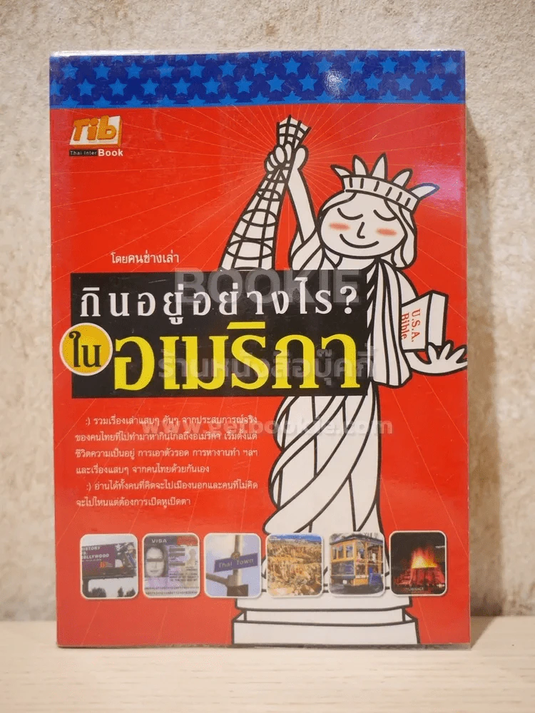 กินอยู่อย่างไร?ในอเมริกา รูปที่ 1