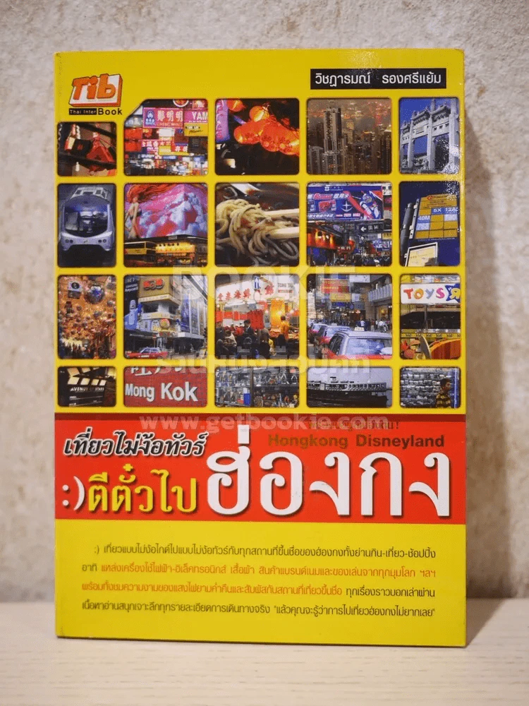 เที่ยวไม่ง้อทัวร์ ตีตั๋วไปฮ่องกง รูปที่ 1