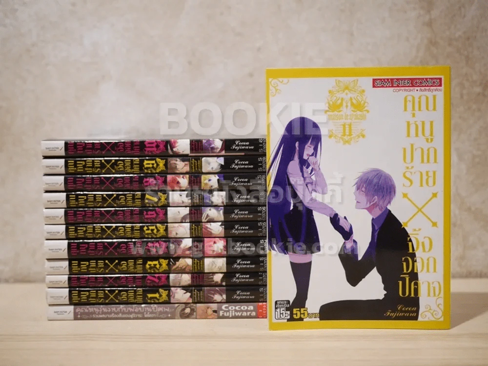 คุณหนูปากร้าย X จิ้งจอกปิศาจ 11 เล่มจบ + รวมผลงานเรื่องสั้นของฟูจิวะระ โคโคอา รูปที่ 1