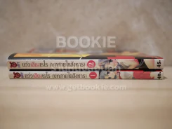 แว่วเสียงเรไร (บทสายใยสังหาร) 2 เล่มจบ รูปที่ 2