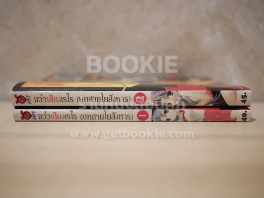 แว่วเสียงเรไร (บทสายใยสังหาร) 2 เล่มจบ รูปที่ 2