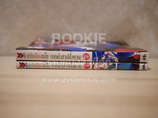 แว่วเสียงเรไร (บทคำสาปสั่งตาย) 2 เล่มจบ รูปที่ 2