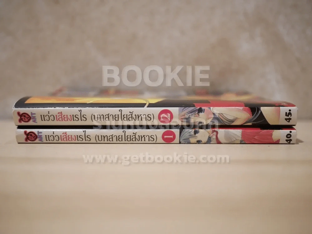แว่วเสียงเรไร (บทสายใยสังหาร) 2 เล่มจบ รูปที่ 2