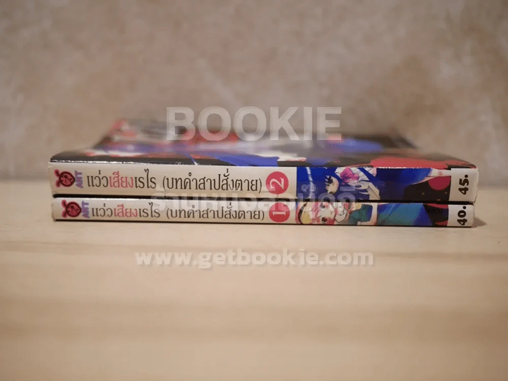 แว่วเสียงเรไร (บทคำสาปสั่งตาย) 2 เล่มจบ รูปที่ 2