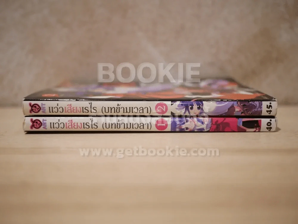 แว่วเสียงเรไร (บทข้ามเวลา) 2 เล่มจบ รูปที่ 2