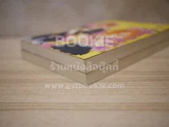 ท้ารักพิชิตใจนายตัวแสบ 2 เล่มจบ รูปที่ 4