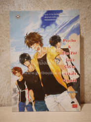 Psycho & The Zist จังหวะรักร้ายหวานใจเจ้าเสน่ห์ รูปที่ 1