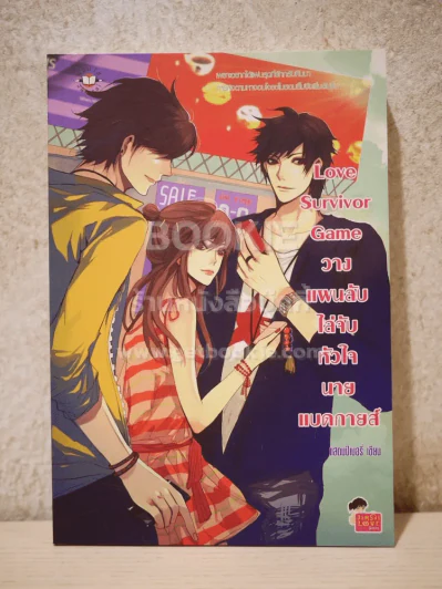Love Survivor Game วางแผนลับไล่จับหัวใจนายแบดกายส์ รูปที่ 1
