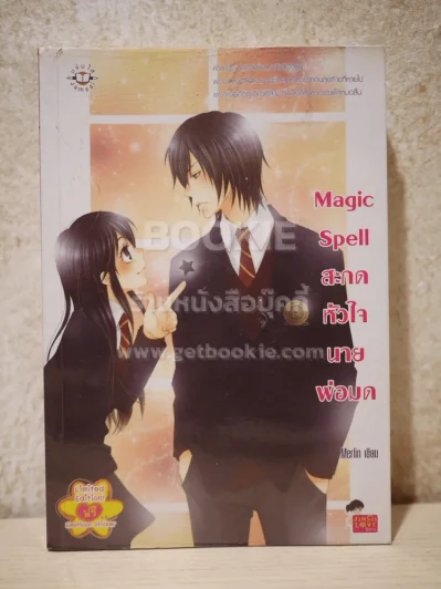Magic Spell สะกดหัวใจนายพ่อมด รูปที่ 1