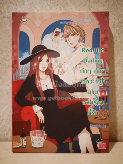 Red Hot Darling ตึกๆ ตักๆ จังหวะหัวใจนายหล่อร้ายที่รัก รูปที่ 1