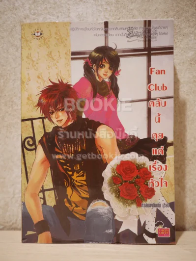 Fan Club คลับนี้คุยแต่เรื่องหัวใจ รูปที่ 1