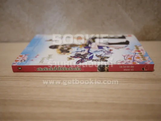 เติมรักล้นใจให้ยัยตัวเล็ก รูปที่ 2