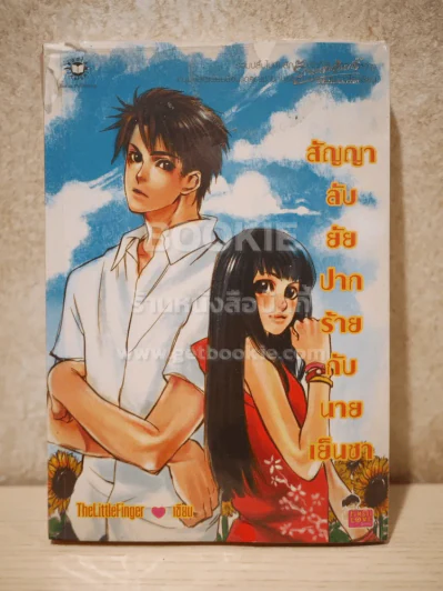 สัญญาลับยัยปากร้ายกับนายเย็นชา รูปที่ 1