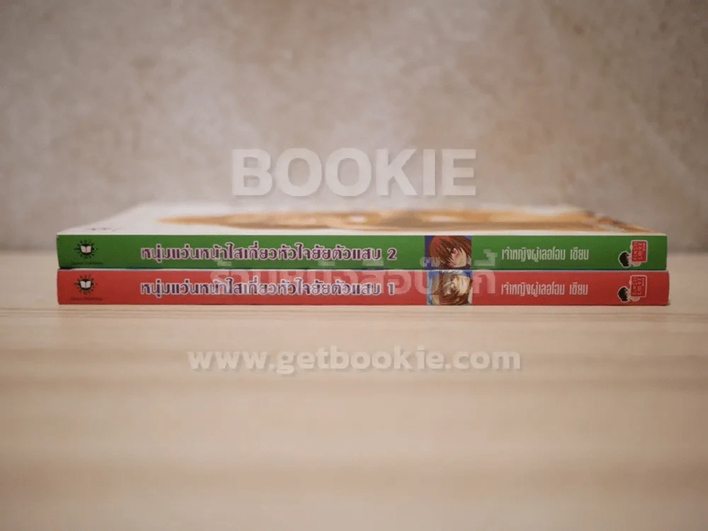 หนุ่มแว่นหน้าใสเกี่ยวหัวใจยัยตัวแสบ 2 เล่มจบ รูปที่ 2