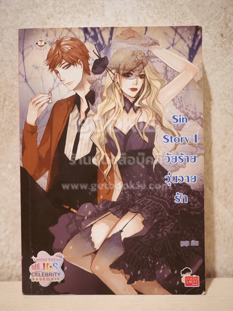 Sin Story l วัยร้ายวุ่นวายรัก รูปที่ 1