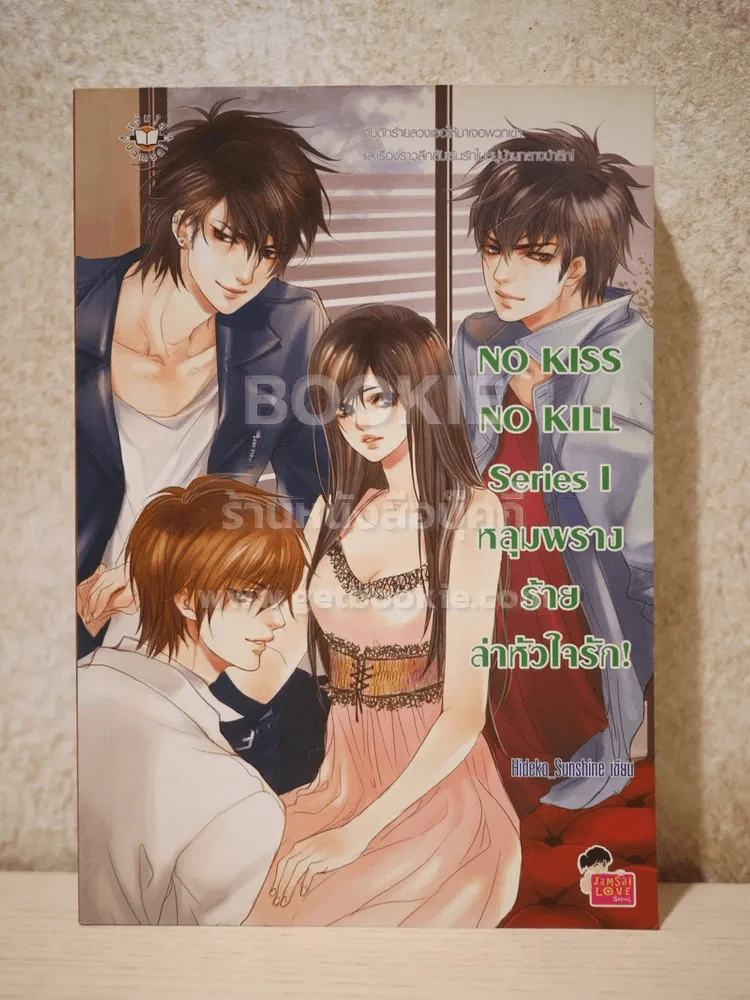 NO KISS NO KILL Series I  หลุมพรางร้ายลาหัวใจรัก! รูปที่ 1