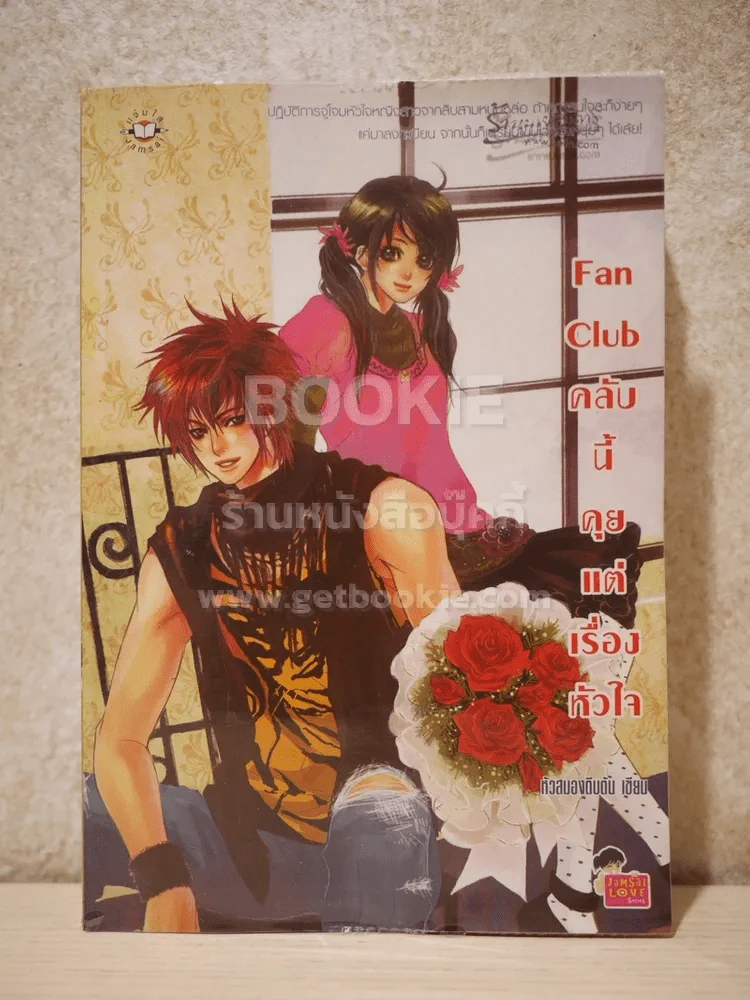 Fan Club คลับนี้คุยแต่เรื่องหัวใจ รูปที่ 1