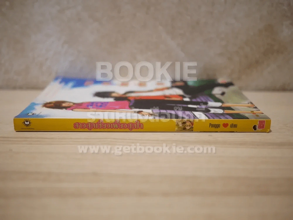 สาวสุดเซี้ยวเฟี้ยวสุดใจ รูปที่ 2