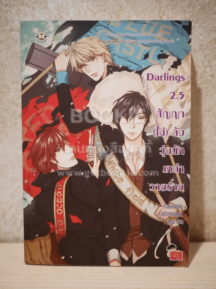 Darlings 2.5 สัญญา (ไม่) ลับ วุ่นนักเหล่าวายร้าย รูปที่ 1