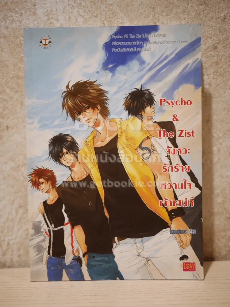 Psycho & The Zist จังหวะรักร้ายหวานใจเจ้าเสน่ห์ รูปที่ 1