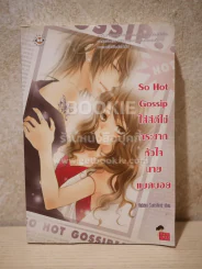 So Gossip ใส่สีตีไข่กระชากหัวใจนายแบดบอย รูปที่ 1
