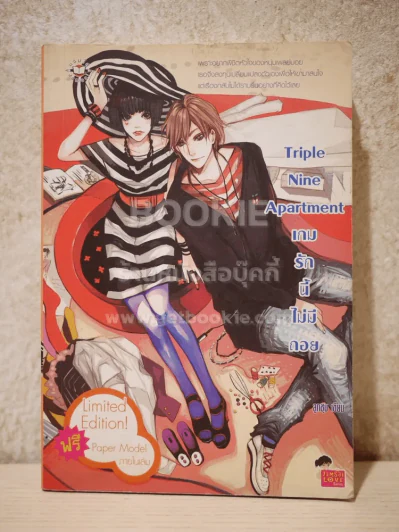 Triple Nine Apartment เกมรักนี้ไม่มีถอย รูปที่ 1