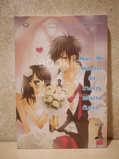 Marry Me Monster ยัยนางมาร แต่งงานกันเถอะ! รูปที่ 1