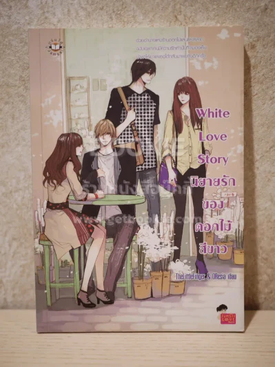 White Love Story นิยายรักของดอกไม้สีขาว รูปที่ 1