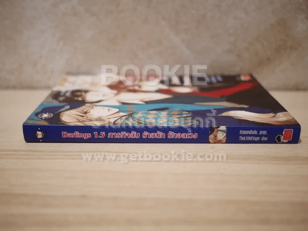 Darlings 1.5 ภารกิจลับร้ายนักรักอลเวง รูปที่ 2