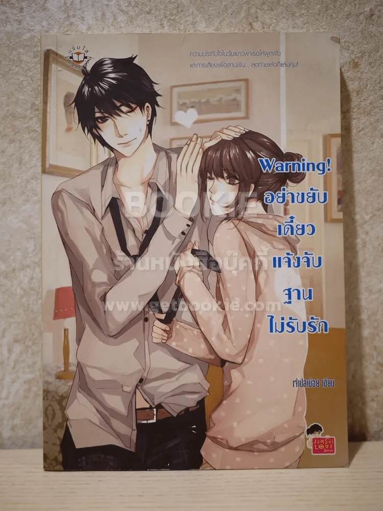 Warning อย่าขยับเดี๋ยวแจ้งจับฐานไม่รับรัก รูปที่ 1