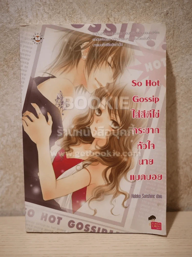 So Gossip ใส่สีตีไข่กระชากหัวใจนายแบดบอย รูปที่ 1