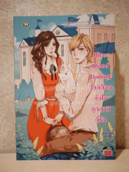 Blue Blood Darling ปลดล็อกหัวใจคุณชายที่รัก - ลูกชุบ รูปที่ 1