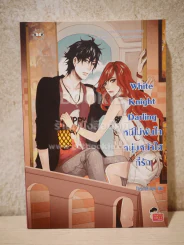 White Knight Darling หนีไม่พ้นใจหนุ่มหน้าใสที่รัก รูปที่ 1