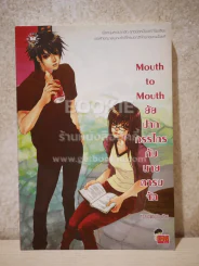 Mouth to Mouth ยัยปากกรรไกรกับนายคารมจัด รูปที่ 1
