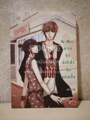 K-Boy สะกิดรักล่าหัวใจยัยจอมเปิ่น รูปที่ 1